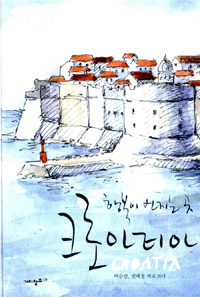 행복이 번지는 곳 크로아티아