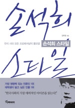 손석희 스타일