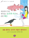 세상에서 가장 재미있는 논리적 사고에 관한 레슨 : 에리카와 기기의 이상한 여행 표지 이미지