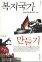 복지국가 만들기