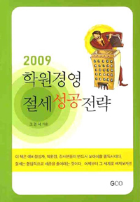 (2009)학원경영 절세 성공전략 / 고경석 지음