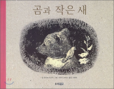 곰과 작은 새 / 유모토 가즈미 글 ; 사카이 고마코 그림 ; 고향옥 옮김