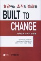 BUILT TO CHANGE