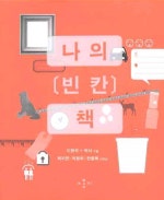 나의 빈칸 책