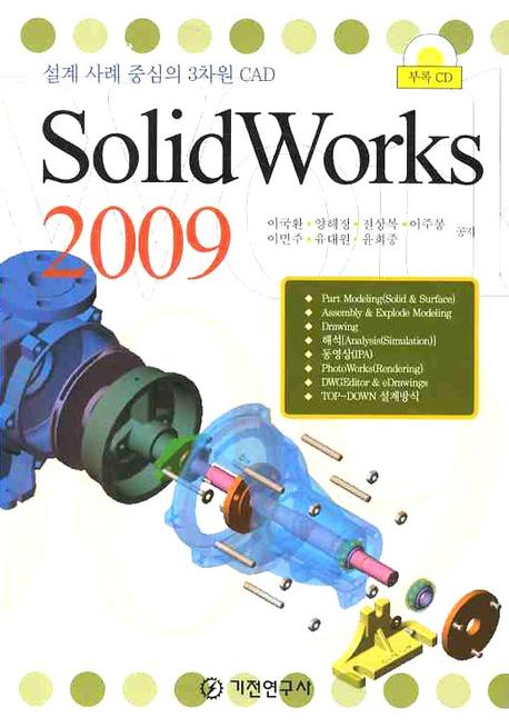 SolidWorks 2009 : 설계 사례 중심의 3차원 CAD / 이국환  ; 양해정  ; 전상복  ; 이주봉 ; 이민...