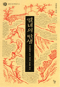 열녀의 탄생 (가부장제와 조선 여성의 잔혹한 역사)