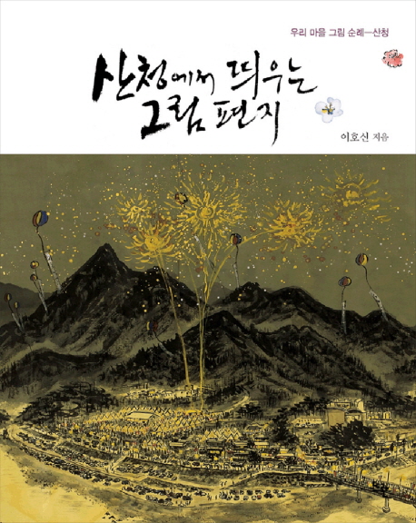 산청에서 띄우는 그림편지 : 우리 마을 그림 순례-산청