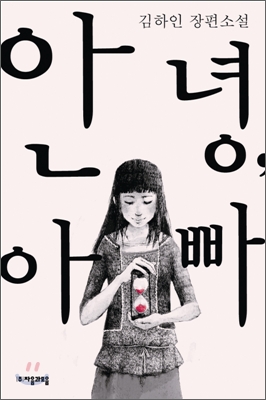 안녕, 아빠 : 김하인 장편소설 표지 이미지