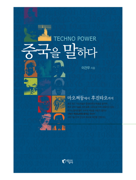 (TECHNO POWER)중국을 말하다 : 마오쩌둥에서 후진타오까지