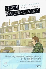 닉 혼비 런던스타일 책읽기