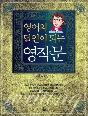 (영어의 달인이 되는)영작문