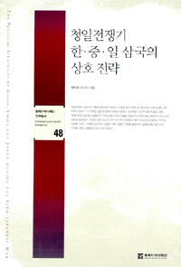 청일전쟁기 한·중·일 삼국의 상호 전략  = (The)political strategies by Korea, China and Ja...