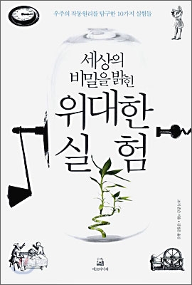 세상의 비밀을 밝힌 위대한 실험 (우주의 작동원리를 탐구한 10가지 실험들)