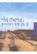 나의 산티아고, 혼자이면서 함께 걷는 길