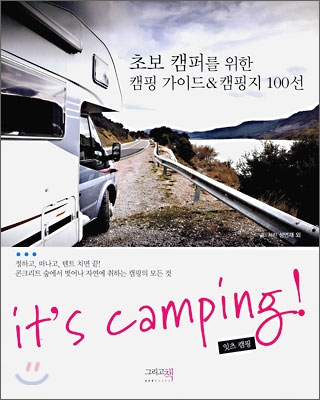 잇츠 캠핑 : 초보캠퍼를 위한 캠핑가이드&캠핑지 100선