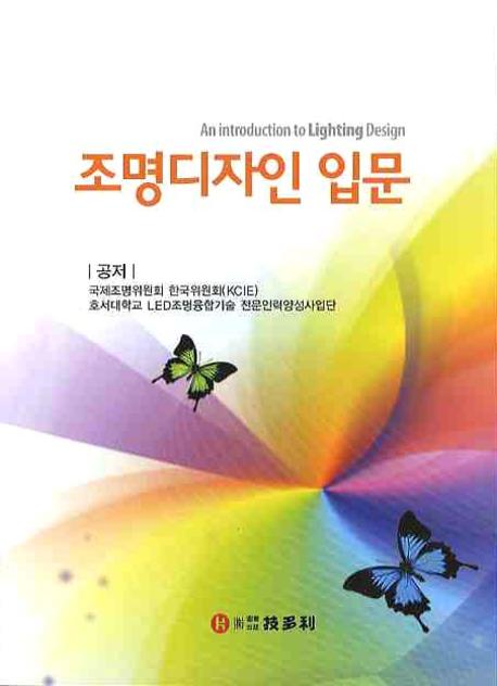 조명디자인 입문 = an introduction to lighting design / 국제조명위원회 한국위원회(KCIE)  ; ...