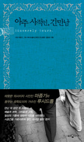 아주 사적인, 긴 만남