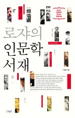 로쟈의 인문학 서재