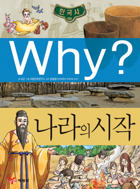 (초등역사학습만화) Why? : 한국사. . 1 : 나라의 시작