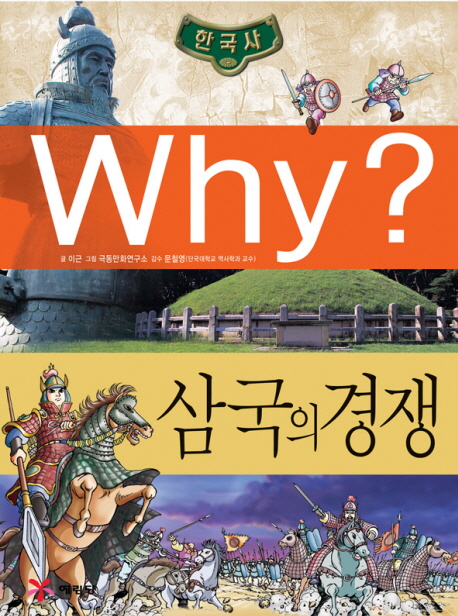 (초등역사학습만화) Why? : 한국사. . 2 : 삼국의 경쟁