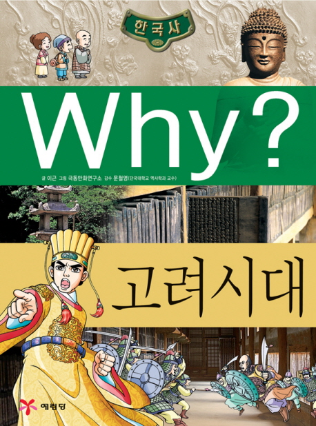 (초등역사학습만화) Why? 한국사.  3 고려시대 이근 글  극동만화연구소 그림.