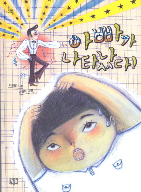 아빠가 나타났다 표지 이미지
