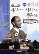 슘페터 자본주의 사회주의 민주주의