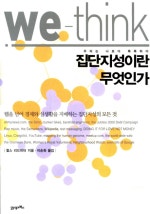 집단지성이란 무엇인가