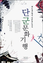 단군문화기행