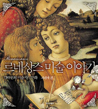 르네상스 미술 이야기 : [스포츠/예술], 피렌체 편 표지 이미지