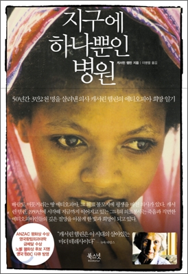 지구에 하나뿐인 병원 표지 이미지