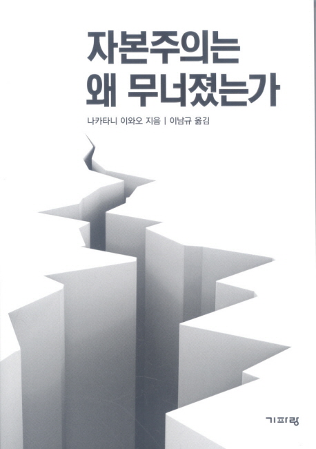 자본주의는 왜 무너졌는가 표지 이미지