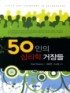 50인의 심리학 거장들 / Noel Sheehy 저  ; 정태연 ; 조은영 공역.