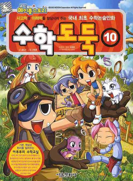 (코믹 메이플스토리)수학도둑. 10