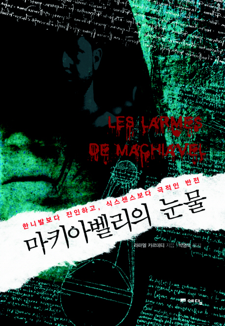 마키아벨리의 눈물