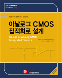 아날로그 CMOS 집적회로 설계 / 버자드 라자비 저 ; 김대정 ; 이강윤 ; 이종창 [공]역.