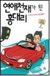 연애천재가 된 홍대리