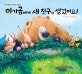 아기 곰에게 새 친구가 생겼어요(주니어랜덤 세계 걸작 그림책)(양장)