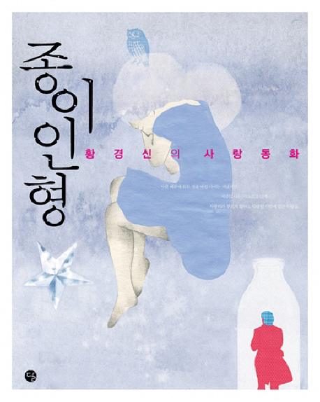 종이인형 : 황경신의 사랑동화