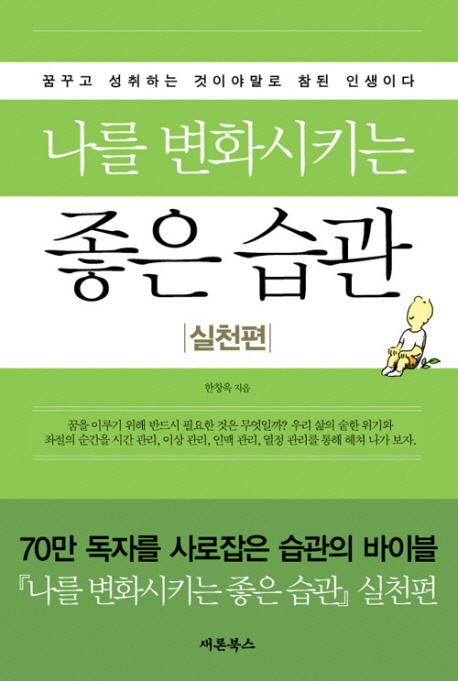 나를 변화시키는 좋은 습관 : 꿈꾸고 성취하는 것이야말로 참된 인생이다 : 실천편