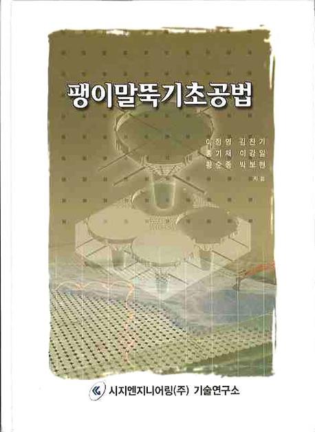 팽이말뚝기초공법 / 이정영 [외]지음