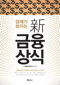 경제가 보이는 신 금융상식
