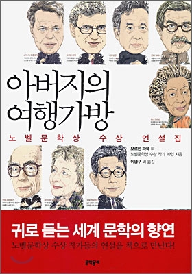 아버지의 여행가방 : 노벨문학상 수상 연설집 표지 이미지
