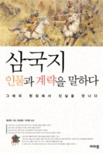 삼국지 인물과 계략을 말하다