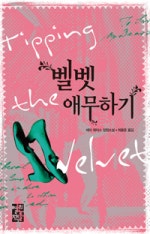 벨벳 애무하기