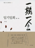 일기일회
