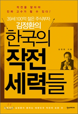 (39세 100억 젊은 주식부자 김정환의)한국의 작전세력들