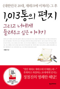 1,013통의 편지 : 그리고 너에게 들려주고 싶은 이야기