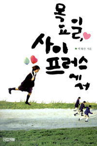 목요일, 사이프러스에서 표지 이미지