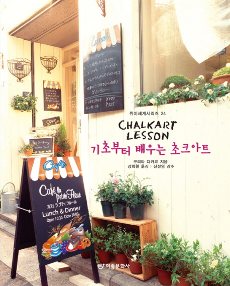 기초부터 배우는 초크아트 = Chalkart Lesson 표지 이미지